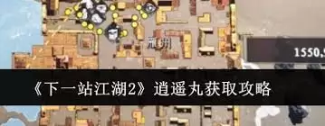 下一站江湖2逍遥丸获取方法
