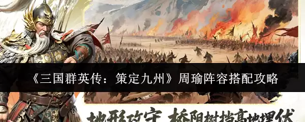 《三国群英传:策定九州》周瑜阵容搭配攻略