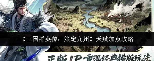 《三国群英传:策定九州》天赋加点攻略