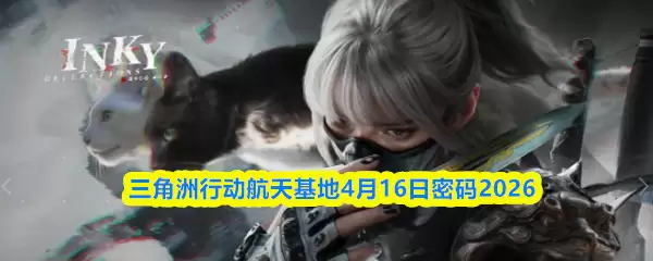 三角洲行动航天基地4月16日密码2026