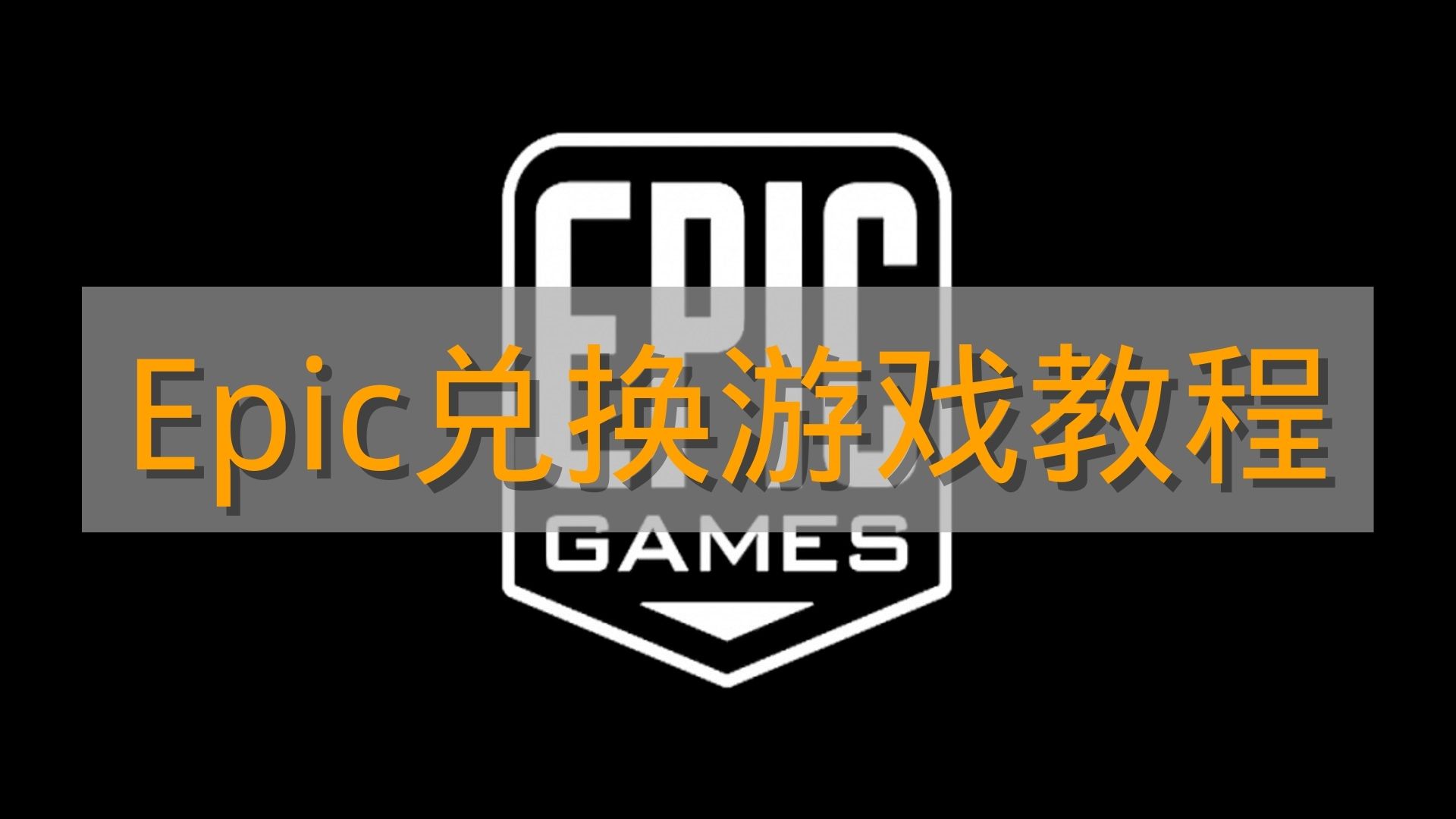 《Epic》兑换游戏教程