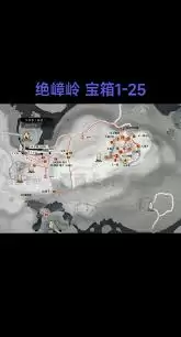 燕云十六声绝嶂岭宝箱位置在哪