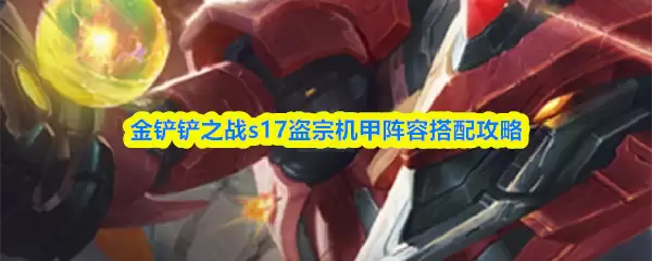 金铲铲之战s17盗宗机甲阵容搭配攻略
