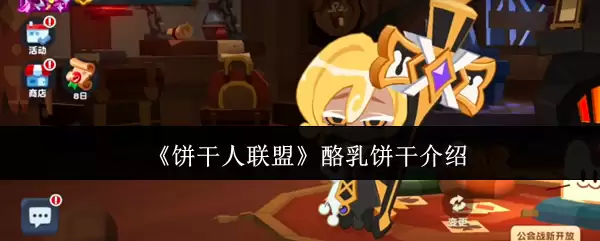 《饼干人联盟》酪乳饼干说明