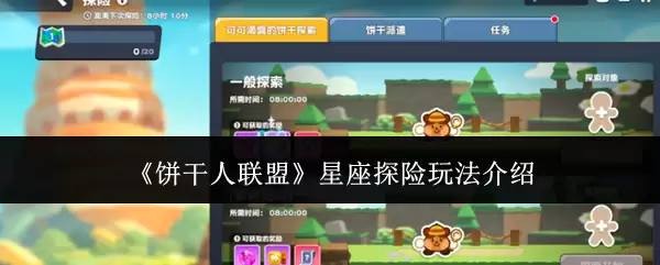 《饼干人联盟》星座探险玩法说明