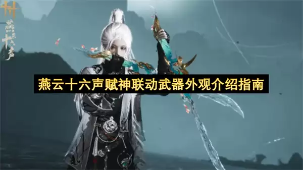 燕云十六声赋神联动武器外观说明指南