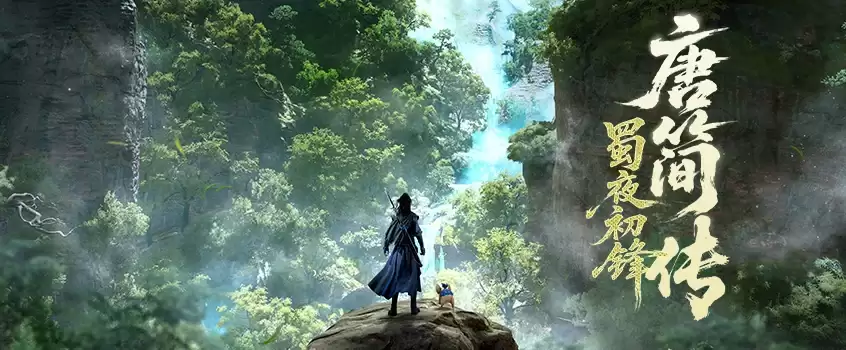 亲历一代大侠的少年故事 《剑网3》前传企划唐简篇启动