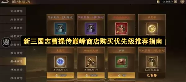 新三国志曹操传巅峰商店购买优先级推荐指南