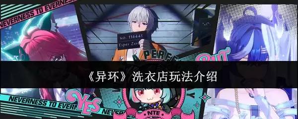《异环》洗衣店玩法说明