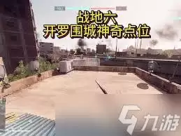 战地6开罗围城如何登上屋顶