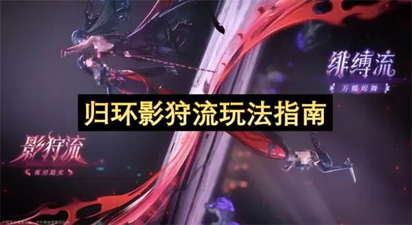 归环影狩流玩法实用技巧指南