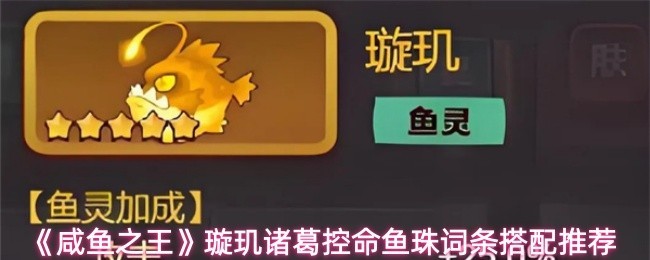 咸鱼之王璇玑诸葛控命鱼珠词条搭配推荐 璇玑诸葛控命鱼珠强度密码