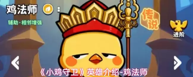 《小鸡守卫》英雄说明-鸡法师