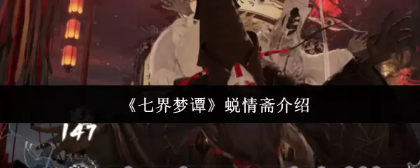 《七界梦谭》蜕情斋说明
