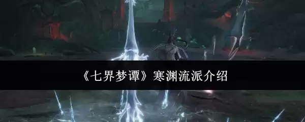 《七界梦谭》寒渊流派说明