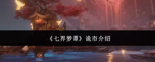 《七界梦谭》诡市说明