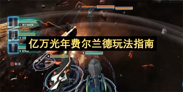 亿万光年费尔兰德玩法指南