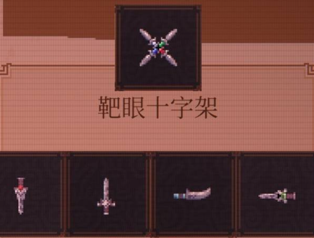 球比伦战记靶眼十字架 球比伦战记靶眼十字架合成方法与技能效果详解