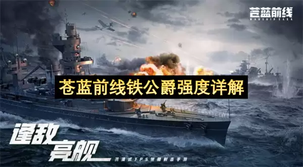 苍蓝前线铁公爵强度详细说明