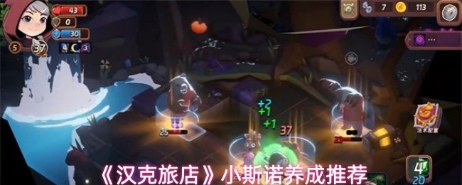 汉克旅店小斯诺怎么养成 汉克旅店小斯诺养成推荐