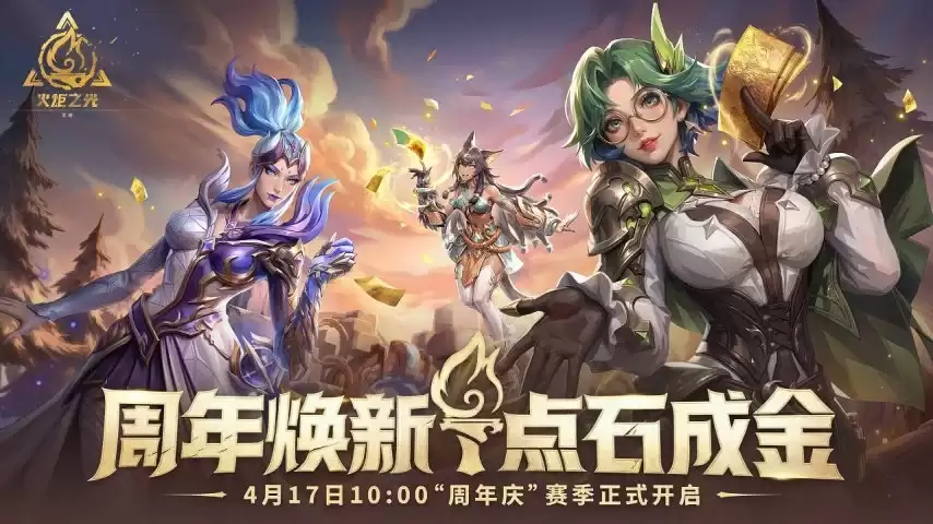 SS12“明月狂想曲”正式开启，火炬无限迎来三周年全新赛季