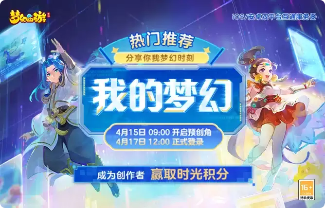 《梦幻西游》正式服新服”我的梦幻“4月17日与你相约！参与新服专属活动领取限定周边