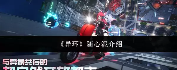 《异环》随心泥说明