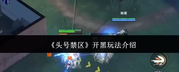 《头号禁区》开黑玩法说明
