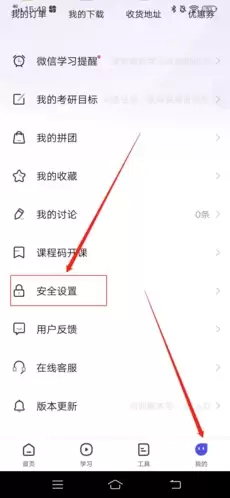 研途考研app账号注销步骤