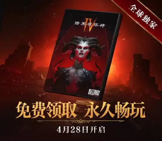 立省128元！《暗黑破坏神4》国服游戏本体免费了！