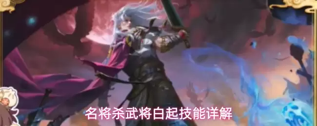 名将杀武将白起技能详细说明