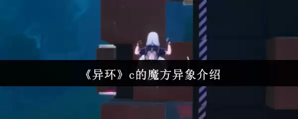 《异环》c的魔方异象说明