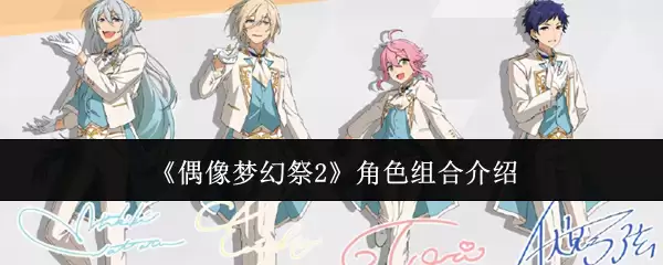 《偶像梦幻祭2》角色组合说明
