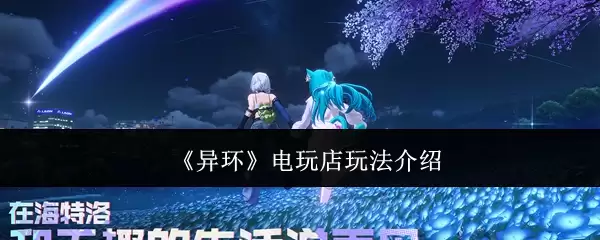 《异环》电玩店玩法说明