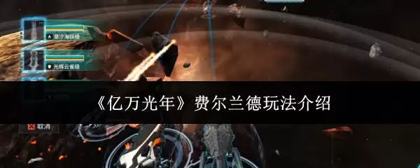 《亿万光年》费尔兰德玩法说明