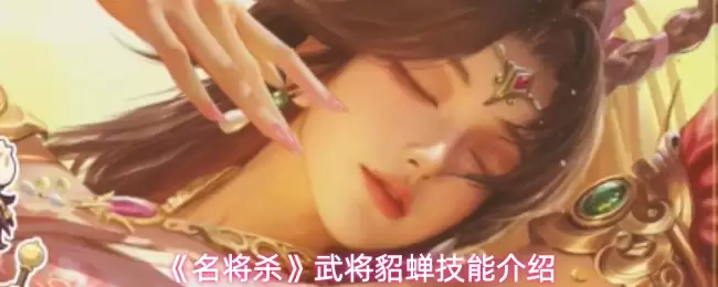 《名将杀》武将貂蝉技能说明