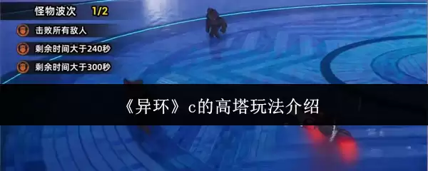 《异环》c的高塔玩法说明