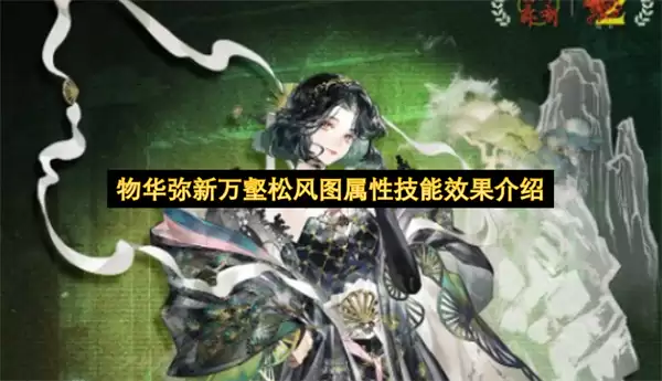 物华弥新万壑松风图属性技能效果说明