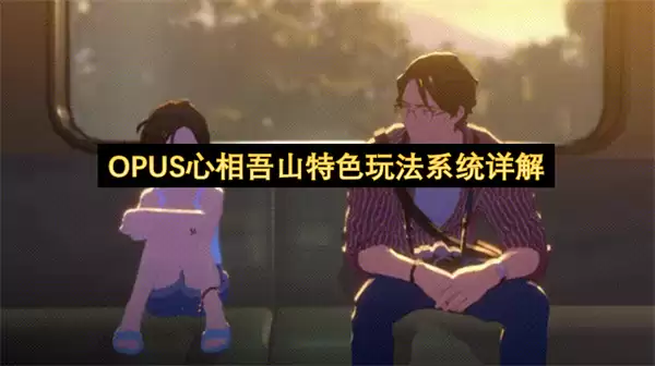 OPUS心相吾山特色玩法系统详细说明