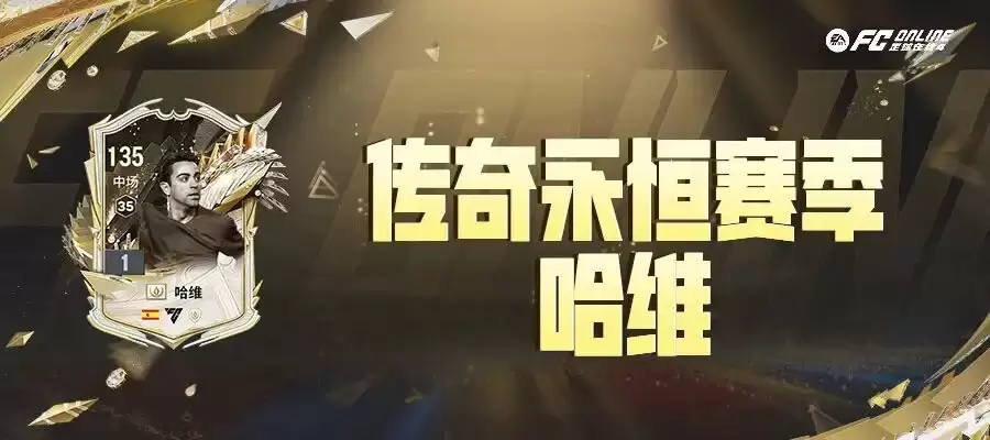 《FC ONLINE》他是传控哲学真核，历史级中场指挥官，优雅登场！