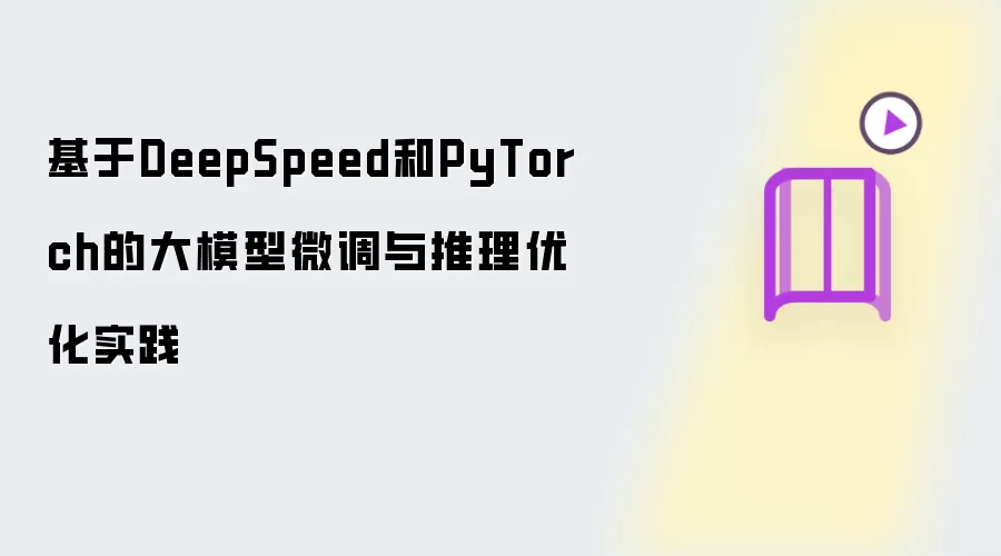 基于DeepSpeed和PyTorch的大模型微调与推理优化实践