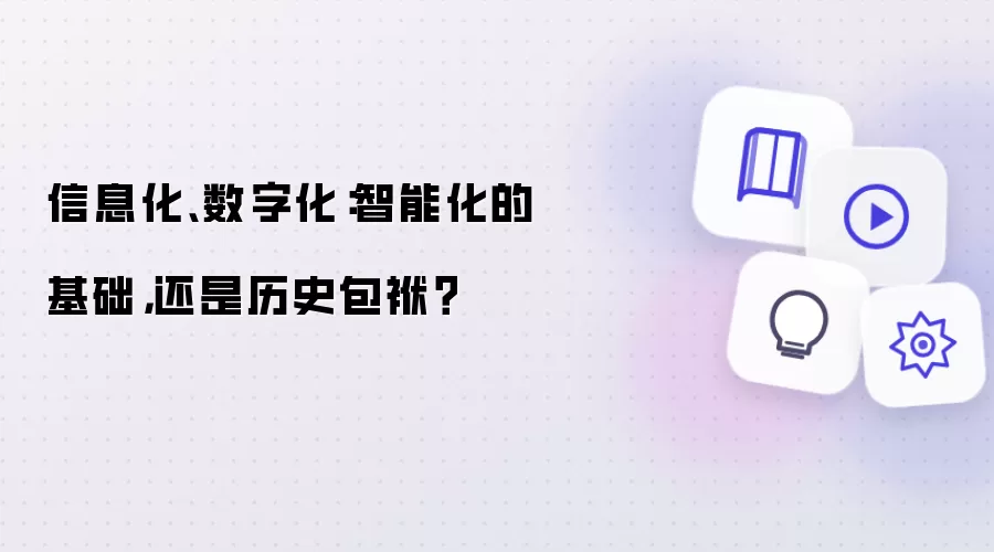 信息化、数字化：智能化的基础，还是历史包袱？