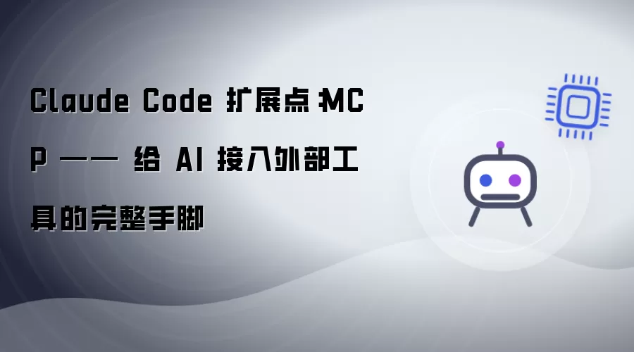 Claude Code 扩展点:MCP —— 给 AI 接入外部工具的完整手脚