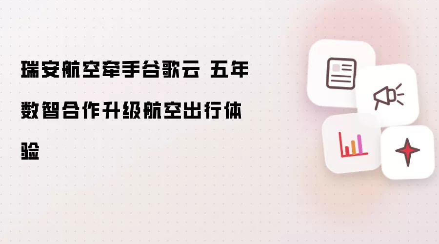 瑞安航空牵手谷歌云 五年数智合作升级航空出行体验
