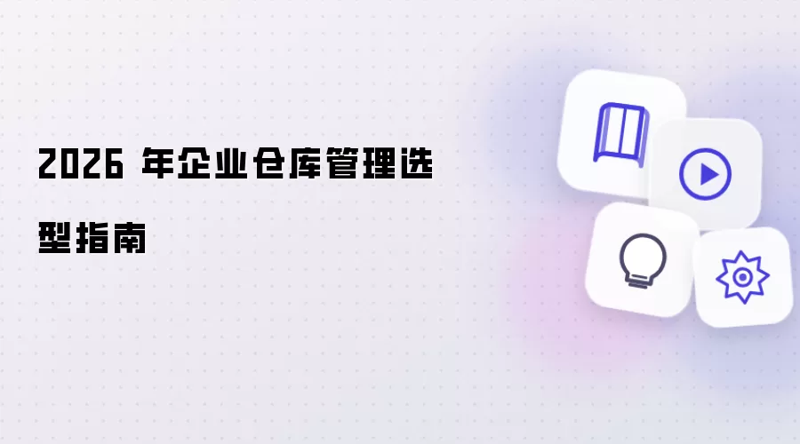 2026 年企业仓库管理选型指南