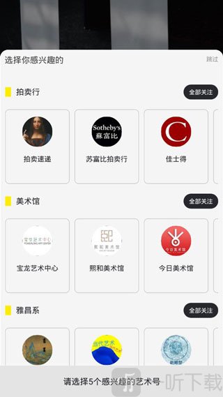 艺术头条兴趣内容选择界面