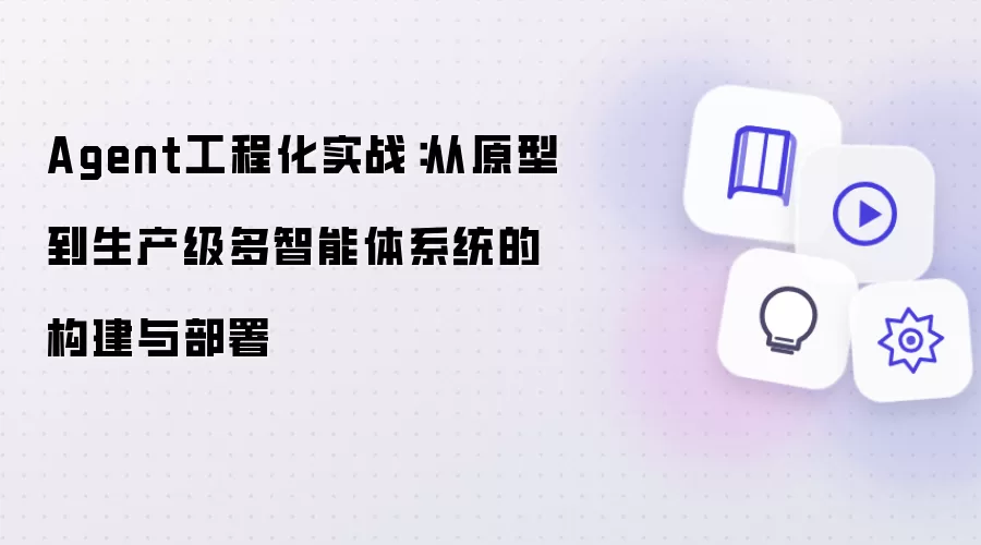 Agent工程化实战:从原型到生产级多智能体系统的构建与部署