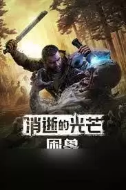 消逝的光芒困兽图书馆安全塔怎么解锁