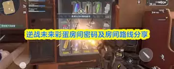 逆战未来彩蛋房间密码是多少