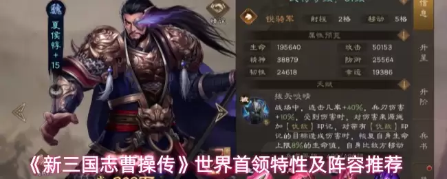 《新三国志曹操传》世界首领特性及阵容推荐